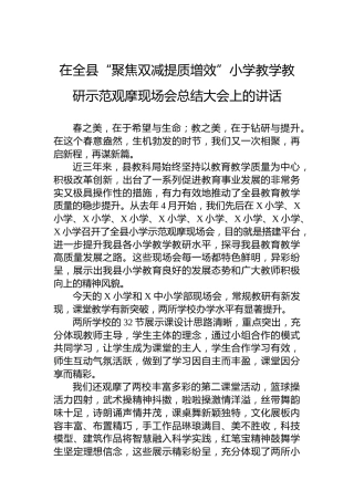 在全县“聚焦双减提质增效”小学教学教研示范观摩现场会总结大会上的讲话