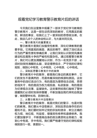 观看专题活动学习警示教育片后的讲话