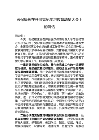 医保局长在开展纪律教育培训动员大会上的讲话