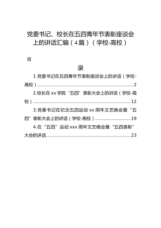 党委书记、校长在五四青年节表彰座谈会上的讲话汇编（4篇）（学校-高校）