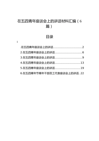 在五四青年座谈会上的讲话材料汇编（6篇）
