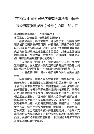 在2024中国会展经济研究会年会暨中国会展经济高质量发展（长沙）论坛上的讲话
