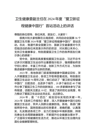 卫生健康委副主任在2024年度“爱卫新征程健康中国行”首站活动上的讲话