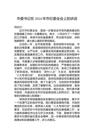 市委书记在2024年市纪委全会上的讲话-2