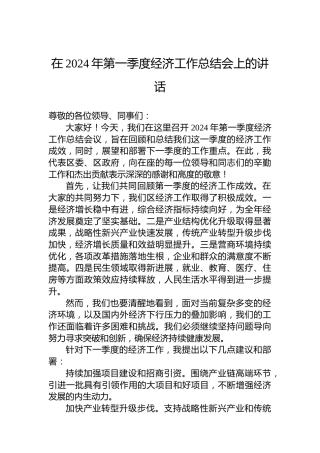 在2024年第一季度经济工作总结会上的讲话