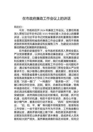 2024年在市政府廉政工作会议上的讲话