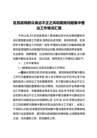 区民政局群众身边不正之风和腐败问题集中整治工作情况汇报_1