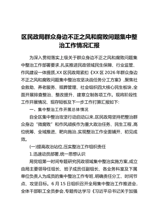 区民政局群众身边不正之风和腐败问题集中整治工作情况汇报