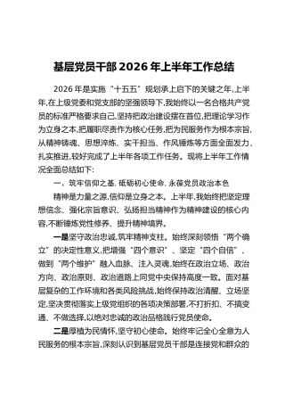 基层党员干部2026 年上半年工作总结