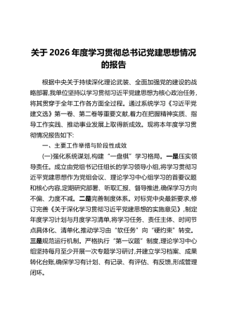 关于2026年度学习贯彻总书记党建思想情况的报告
