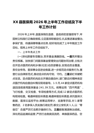 XX县医保局2026年上半年工作总结及下半年工作计划