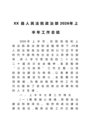 XX县人民法院政治部2026年上半年工作总结