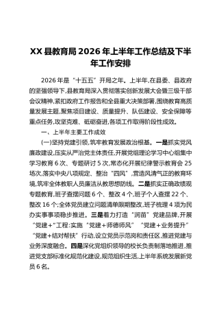 XX县教育局2026年上半年工作总结及下半年工作安排