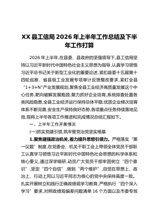 XX县工信局2026年上半年工作总结及下半年工作打算