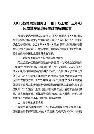 XX市教育局党组关于“百千万工程”三年初见成效专项巡察整改情况的报告