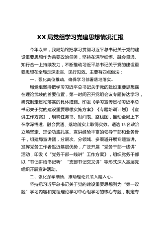 XX局党组学习党建思想情况汇报
