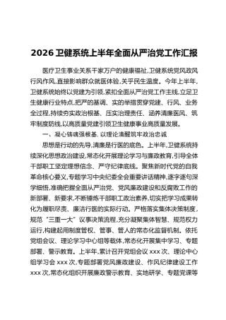 2026卫健系统上半年全面从严治党工作汇报