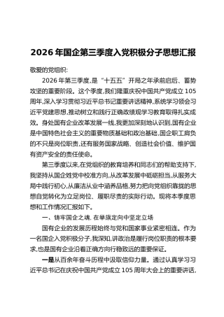 2026年国企第三季度入党积极分子思想汇报