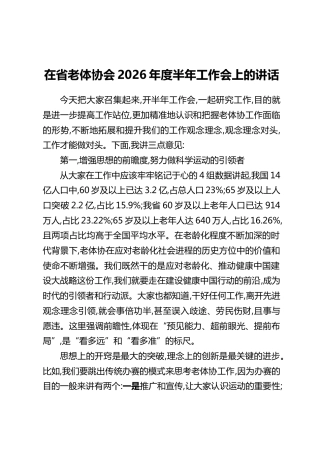 在省老体协会2026年度半年工作会上的讲话