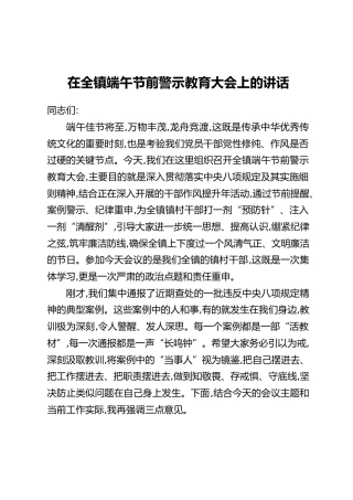 在全镇端午节前警示教育大会上的讲话