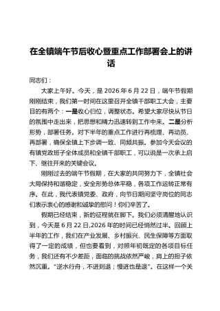 在全镇端午节后收心暨重点工作部署会上的讲话