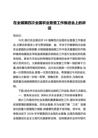 在全镇第四次全国农业普查工作推进会上的讲话