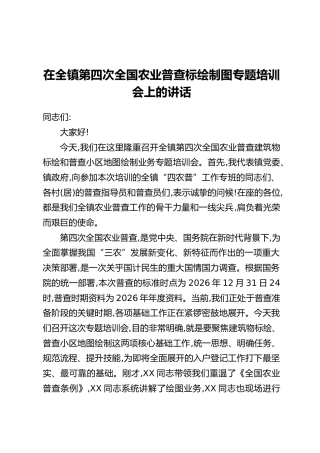 在全镇第四次全国农业普查标绘制图专题培训会上的讲话