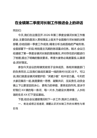 在全镇第二季度河长制工作推进会上的讲话