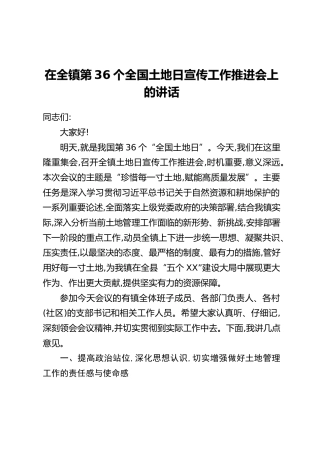 在全镇第36个全国土地日宣传工作推进会上的讲话