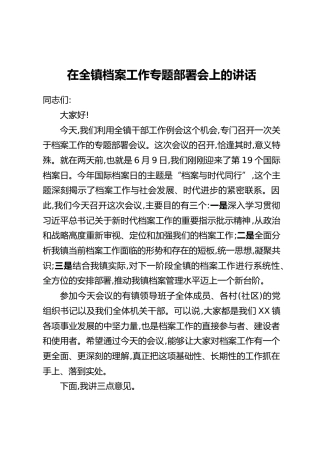 在全镇档案工作专题部署会上的讲话