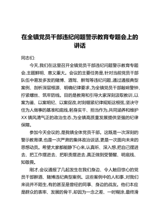 在全镇党员干部违纪问题警示教育专题会上的讲话