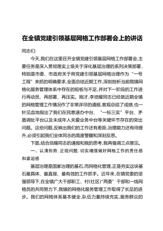 在全镇党建引领基层网格工作部署会上的讲话