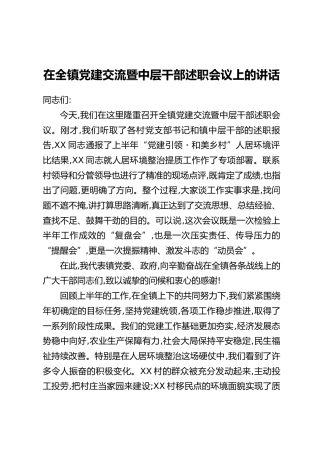 在全镇党建交流暨中层干部述职会议上的讲话