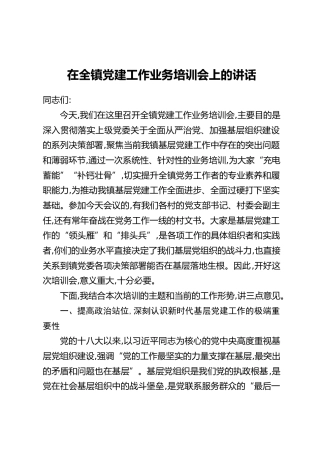 在全镇党建工作业务培训会上的讲话