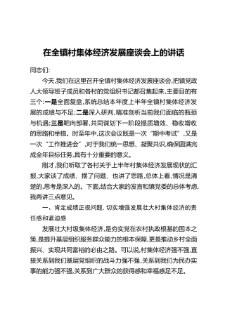 在全镇村集体经济发展座谈会上的讲话