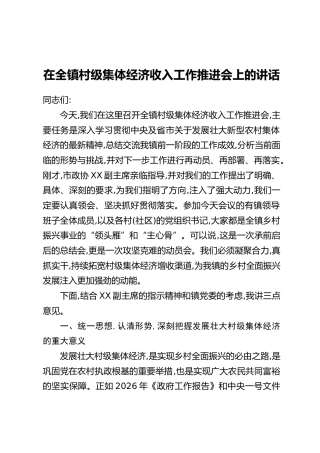 在全镇村级集体经济收入工作推进会上的讲话