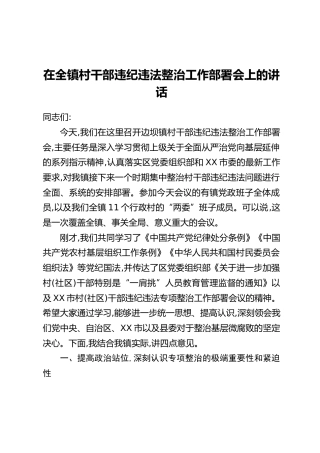 在全镇村干部违纪违法整治工作部署会上的讲话