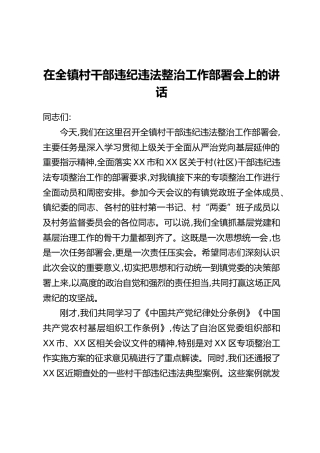 在全镇村干部违纪违法整治工作部署会上的讲话（1）
