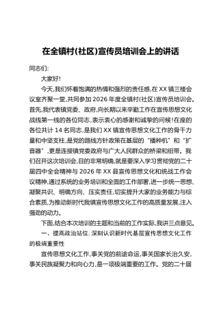 在全镇村(社区)宣传员培训会上的讲话