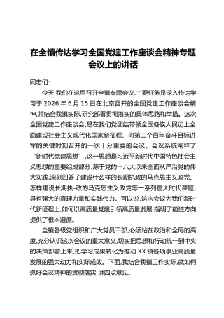 在全镇传达学习全国党建工作座谈会精神专题会议上的讲话