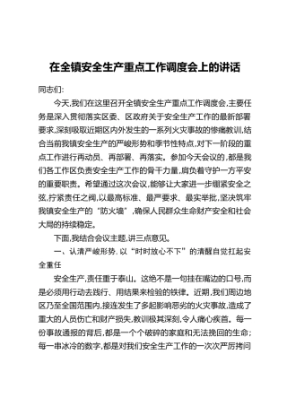 在全镇安全生产重点工作调度会上的讲话