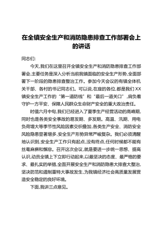 在全镇安全生产和消防隐患排查工作部署会上的讲话