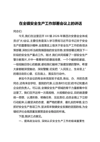 在全镇安全生产工作部署会议上的讲话