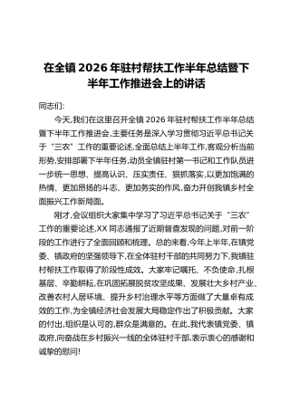 在全镇2026年驻村帮扶工作半年总结暨下半年工作推进会上的讲话