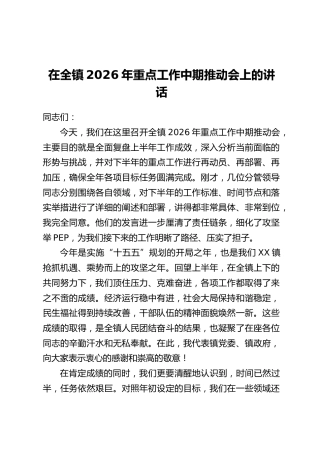 在全镇2026年重点工作中期推动会上的讲话