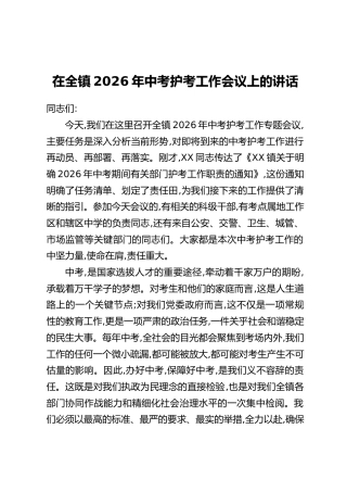 在全镇2026年中考护考工作会议上的讲话
