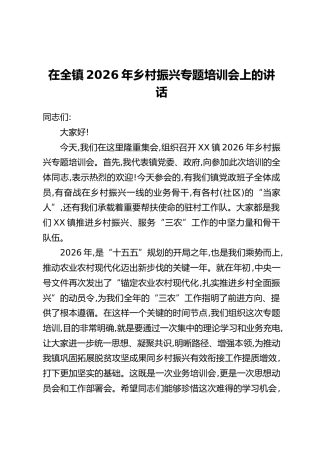 在全镇2026年乡村振兴专题培训会上的讲话