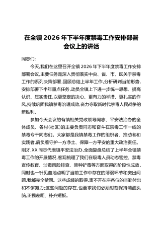 在全镇2026年下半年度禁毒工作安排部署会议上的讲话