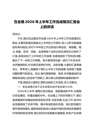 在全镇2026年上半年工作完成情况汇报会上的讲话