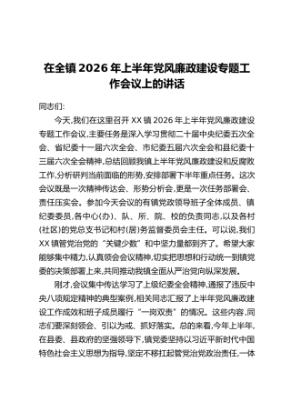 在全镇2026年上半年党风廉政建设专题工作会议上的讲话